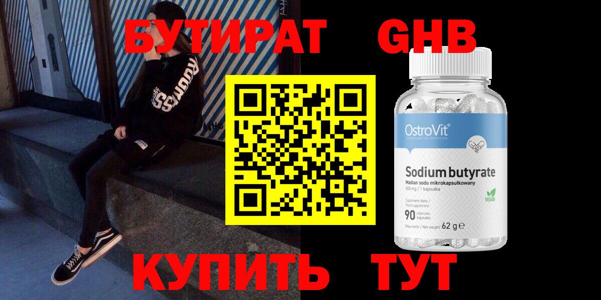 БУТИРАТ GHB  Вход с VPN  Мыски 